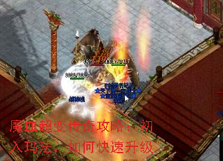 魔血超变传奇攻略:初入玛法,如何快速升级 魔血超变传奇攻略:初入玛法,如何快速升级