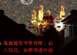魔血超变传奇攻略:初入玛法,如何快速升级 魔血超变传奇攻略:初入玛法,如何快速升级