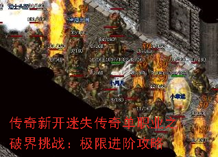 传奇新开迷失传奇单职业之破界挑战:极限进阶攻略 传奇新开迷失传奇单职业之破界挑战:极限进阶攻略