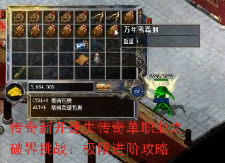 传奇新开迷失传奇单职业之破界挑战:极限进阶攻略 传奇新开迷失传奇单职业之破界挑战:极限进阶攻略