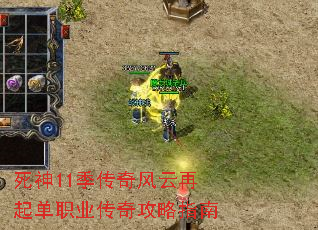 死神11季传奇风云再起单职业传奇攻略指南 死神11季传奇风云再起单职业传奇攻略指南