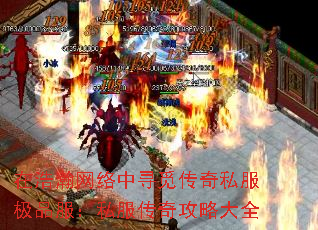 在浩瀚网络中寻觅传奇私服极品服:私服传奇攻略大全 在浩瀚网络中寻觅传奇私服极品服:私服传奇攻略大全