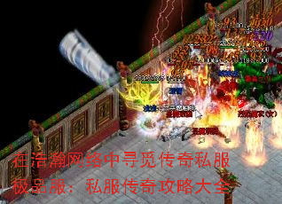 在浩瀚网络中寻觅传奇私服极品服:私服传奇攻略大全 在浩瀚网络中寻觅传奇私服极品服:私服传奇攻略大全