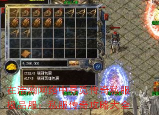 在浩瀚网络中寻觅传奇私服极品服:私服传奇攻略大全 在浩瀚网络中寻觅传奇私服极品服:私服传奇攻略大全