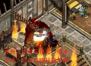 传奇江湖风云再起,谁主沉浮?终极攻略秘籍求助 传奇江湖风云再起,谁主沉浮?终极攻略秘籍求助