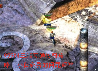 999服三端互通传奇攻略:小白必看的问题解答 999服三端互通传奇攻略:小白必看的问题解答