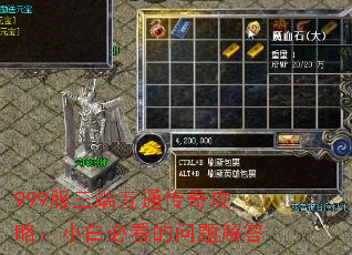 999服三端互通传奇攻略:小白必看的问题解答 999服三端互通传奇攻略:小白必看的问题解答