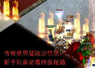 传奇世界征战沙巴克:新手玩家必看终极秘籍 传奇世界征战沙巴克:新手玩家必看终极秘籍