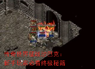 传奇世界征战沙巴克:新手玩家必看终极秘籍 传奇世界征战沙巴克:新手玩家必看终极秘籍