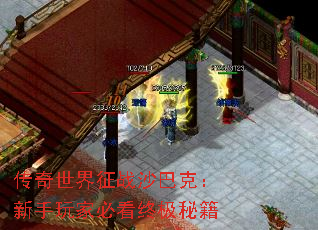 传奇世界征战沙巴克:新手玩家必看终极秘籍 传奇世界征战沙巴克:新手玩家必看终极秘籍