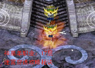 神墓单职业:17层迷雾穿透攻略秘诀 神墓单职业:17层迷雾穿透攻略秘诀