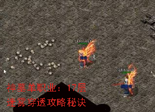 神墓单职业:17层迷雾穿透攻略秘诀 神墓单职业:17层迷雾穿透攻略秘诀