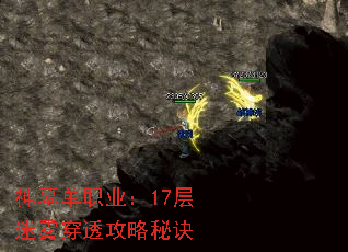 神墓单职业:17层迷雾穿透攻略秘诀 神墓单职业:17层迷雾穿透攻略秘诀