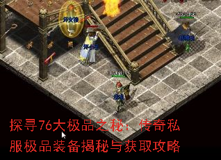 探寻76大极品之秘:传奇私服极品装备揭秘与获取攻略 探寻76大极品之秘:传奇私服极品装备揭秘与获取攻略