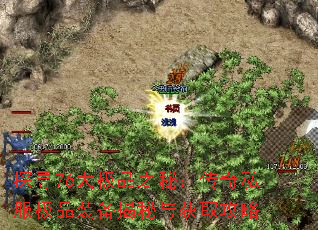 探寻76大极品之秘:传奇私服极品装备揭秘与获取攻略 探寻76大极品之秘:传奇私服极品装备揭秘与获取攻略