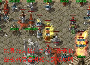 探寻76大极品之秘:传奇私服极品装备揭秘与获取攻略 探寻76大极品之秘:传奇私服极品装备揭秘与获取攻略