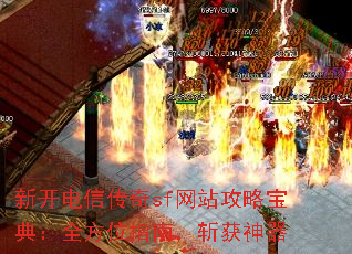 新开电信传奇sf网站攻略宝典:全方位指南,斩获神器 新开电信传奇sf网站攻略宝典:全方位指南,斩获神器