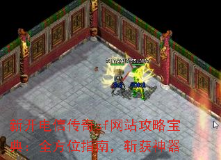 新开电信传奇sf网站攻略宝典:全方位指南,斩获神器 新开电信传奇sf网站攻略宝典:全方位指南,斩获神器