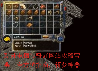 新开电信传奇sf网站攻略宝典:全方位指南,斩获神器 新开电信传奇sf网站攻略宝典:全方位指南,斩获神器