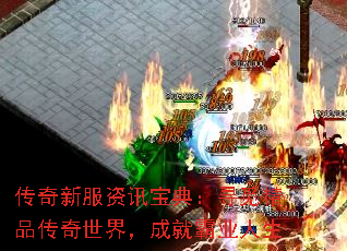 传奇新服资讯宝典:寻觅精品传奇世界,成就霸业人生 传奇新服资讯宝典:寻觅精品传奇世界,成就霸业人生