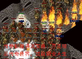 传奇新服资讯宝典:寻觅精品传奇世界,成就霸业人生 传奇新服资讯宝典:寻觅精品传奇世界,成就霸业人生