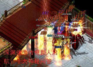 深渊迷失传奇新人启航:十大神秘问答 深渊迷失传奇新人启航:十大神秘问答