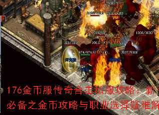 176金币服传奇合击私服攻略:新手必备之金币攻略与职业选择疑难解答 176金币服传奇合击私服攻略:新手必备之金币攻略与职业选择疑难解答