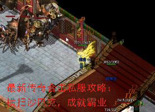 最新传奇合击私服攻略:横扫沙巴克,成就霸业 最新传奇合击私服攻略:横扫沙巴克,成就霸业