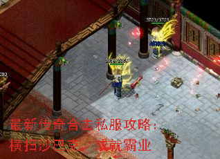 最新传奇合击私服攻略:横扫沙巴克,成就霸业 最新传奇合击私服攻略:横扫沙巴克,成就霸业