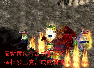 最新传奇合击私服攻略:横扫沙巴克,成就霸业 最新传奇合击私服攻略:横扫沙巴克,成就霸业