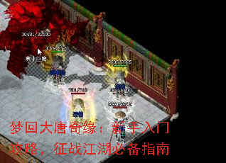 梦回大唐奇缘:新手入门攻略,征战江湖必备指南 梦回大唐奇缘:新手入门攻略,征战江湖必备指南