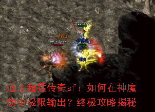 道士超猛传奇sf:如何在神魔劫中极限输出?终极攻略揭秘 道士超猛传奇sf:如何在神魔劫中极限输出?终极攻略揭秘