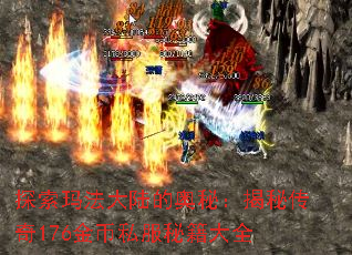 探索玛法大陆的奥秘:揭秘传奇176金币私服秘籍大全 探索玛法大陆的奥秘:揭秘传奇176金币私服秘籍大全