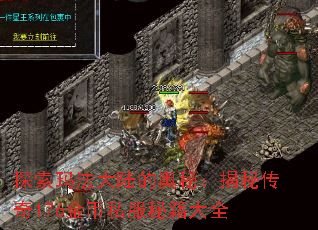 探索玛法大陆的奥秘:揭秘传奇176金币私服秘籍大全 探索玛法大陆的奥秘:揭秘传奇176金币私服秘籍大全