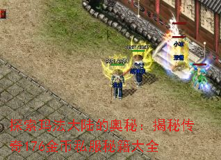 探索玛法大陆的奥秘:揭秘传奇176金币私服秘籍大全 探索玛法大陆的奥秘:揭秘传奇176金币私服秘籍大全