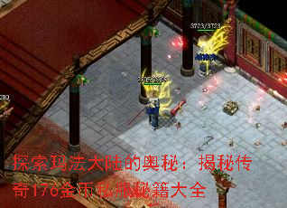 探索玛法大陆的奥秘:揭秘传奇176金币私服秘籍大全 探索玛法大陆的奥秘:揭秘传奇176金币私服秘籍大全