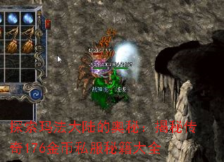 探索玛法大陆的奥秘:揭秘传奇176金币私服秘籍大全 探索玛法大陆的奥秘:揭秘传奇176金币私服秘籍大全