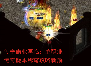传奇霸业再临:单职业传奇版本称霸攻略新解 传奇霸业再临:单职业传奇版本称霸攻略新解