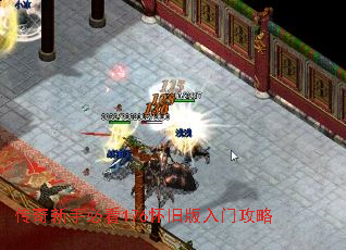 传奇新手必看176怀旧版入门攻略 传奇新手必看176怀旧版入门攻略