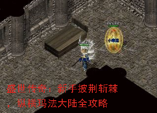 盛世传奇:新手披荆斩棘,纵横玛法大陆全攻略 盛世传奇:新手披荆斩棘,纵横玛法大陆全攻略