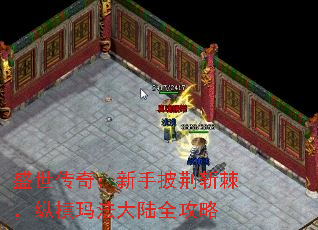 盛世传奇:新手披荆斩棘,纵横玛法大陆全攻略 盛世传奇:新手披荆斩棘,纵横玛法大陆全攻略