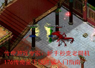 传奇游戏专家:新手秒变老司机176传奇金币版终极入门指南 传奇游戏专家:新手秒变老司机176传奇金币版终极入门指南