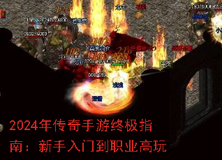 2024年传奇手游终极指南:新手入门到职业高玩 2024年传奇手游终极指南:新手入门到职业高玩