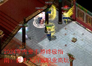 2024年传奇手游终极指南:新手入门到职业高玩 2024年传奇手游终极指南:新手入门到职业高玩