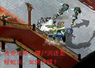 传奇攻略:僵尸洞还是蜈蚣洞,如何抉择? 传奇攻略:僵尸洞还是蜈蚣洞,如何抉择?