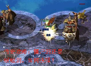 传奇攻略:僵尸洞还是蜈蚣洞,如何抉择? 传奇攻略:僵尸洞还是蜈蚣洞,如何抉择?