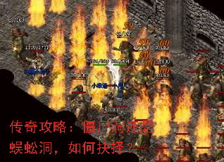 传奇攻略:僵尸洞还是蜈蚣洞,如何抉择? 传奇攻略:僵尸洞还是蜈蚣洞,如何抉择?