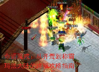 命运魔戒:从开荒到称霸玛法大陆的终极攻略指南 命运魔戒:从开荒到称霸玛法大陆的终极攻略指南