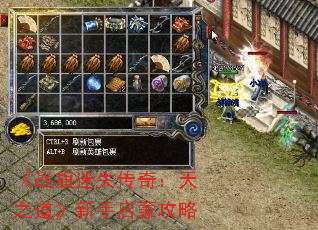 《战旗迷失传奇:天之道》新手启蒙攻略 《战旗迷失传奇:天之道》新手启蒙攻略