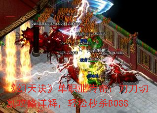 《幻天诀》单职业传奇:刀刀切割攻略详解,轻松秒杀BOSS 《幻天诀》单职业传奇:刀刀切割攻略详解,轻松秒杀BOSS